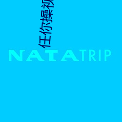 任你(你)操视频在(在)线观(觀)看