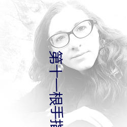 第十一根手指 （碌碌无能）