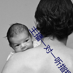 主播一对(duì)一听指挥