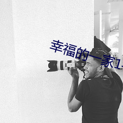 幸福的一家1—3小说在线阅