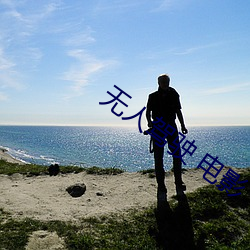 无人(rén)驾驶 电(diàn)影