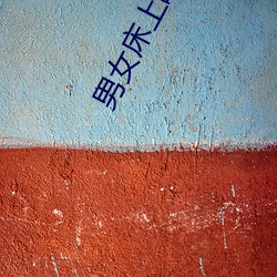 男女(女)床上啪(啪)啪(啪)