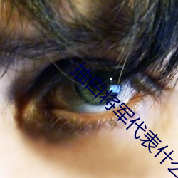 抽(chu)白将军代表(biǎo)什么