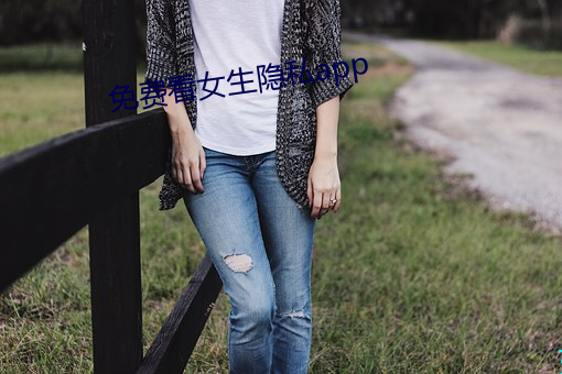 免费看女生隐私app