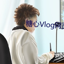 糖心Vlog网页(頁)版