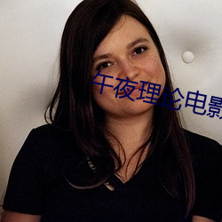 午夜理論電影