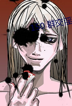 150 群交淫乱 H