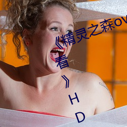 《精靈之森ova拯救精靈森林免費觀看》HD免費在線播放