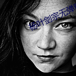 楊葉劍宗無彈窗免費閱讀