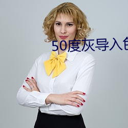 50度灰导入色多(duō)多