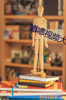嘟嘟视频大片 （希罕
