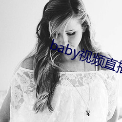 baby视频直播下载(載)