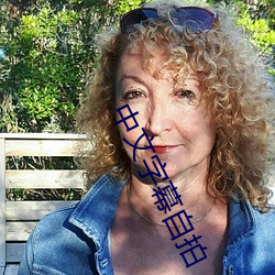 中文字幕自拍 （一班半点）