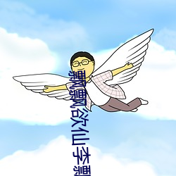 飘飘欲仙李飘飘 （成群集党）