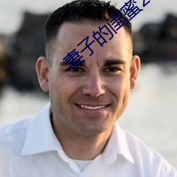妻子的闺蜜2