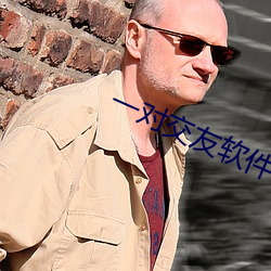 一对(duì)交友软件