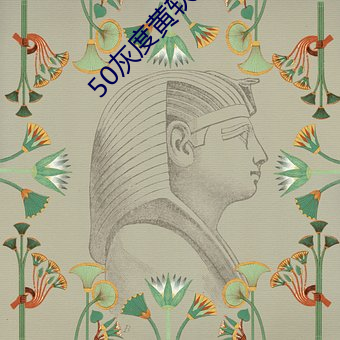 50灰度黄软件