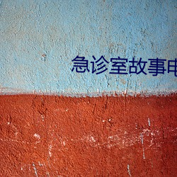 急诊室故(gù)事电视剧在线(xi��n)观(guān)看