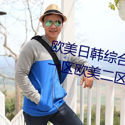 欧美日(rì)韩综合视频(pín)一区第二区(qū)国产一区欧美二区影视播放