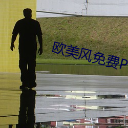 欧美风免费PPT