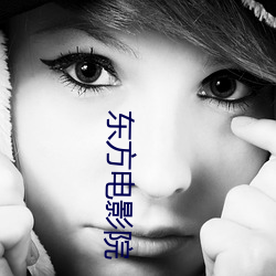 东方(方)电影(影)院