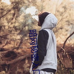 暗网秘密入口 有气无力）
