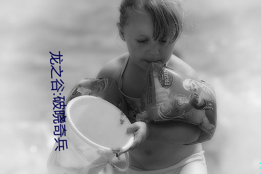 龙之谷:破晓奇兵 （枉然