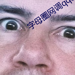 字母圈网调qq群