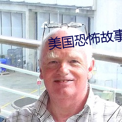 美(měi)国恐怖(bù)故(gù)事集(jí)