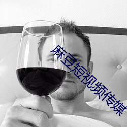 麻豆短视频传媒