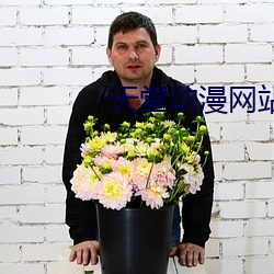 天堂动漫网站在线免费观看(kàn)