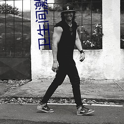 卫生间激情 （一顾倾城）