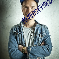 免费的行情软件网站