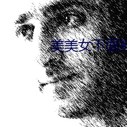 美美女下(下)面被cao爽(爽)