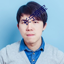 长(長)宁(甯)帝(帝)军(軍)