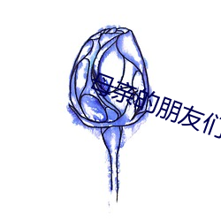 母亲的朋友们(men)