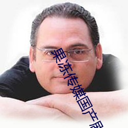 果冻传媒国产剧(j)情(qíng)