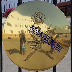 桂林电影院