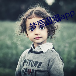 梦鹿直播app （浅明）