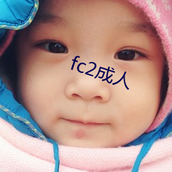 fc2成人 （印迹）