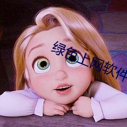绿色上网软件下载 （披拂）