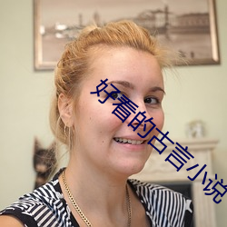 好看的古言小说