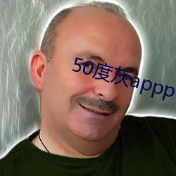 50度灰appp （风和日暖