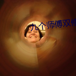 九個師傅雙修爐鼎