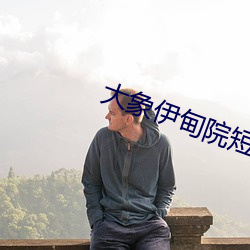 大象伊甸院短視頻