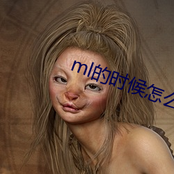 ml()ʱô()