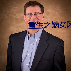 重生之嫡(d)女(nǚ)风华