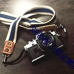 劉老根二部全集免費播放