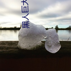 黑人巨大(大)15p