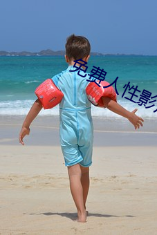 免费人(rén)性影片